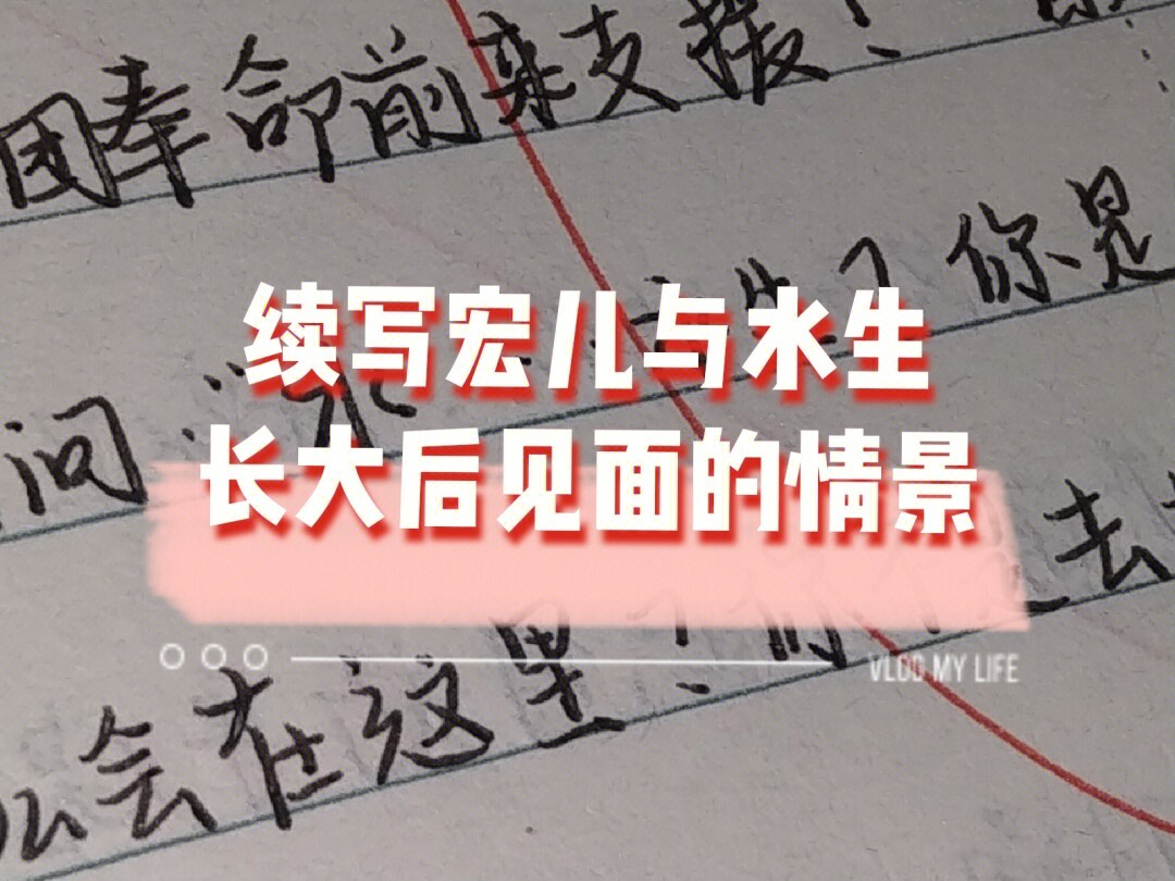 是上个周的随笔了续写宏儿与水生见面时的场景he,放心看友友们来点