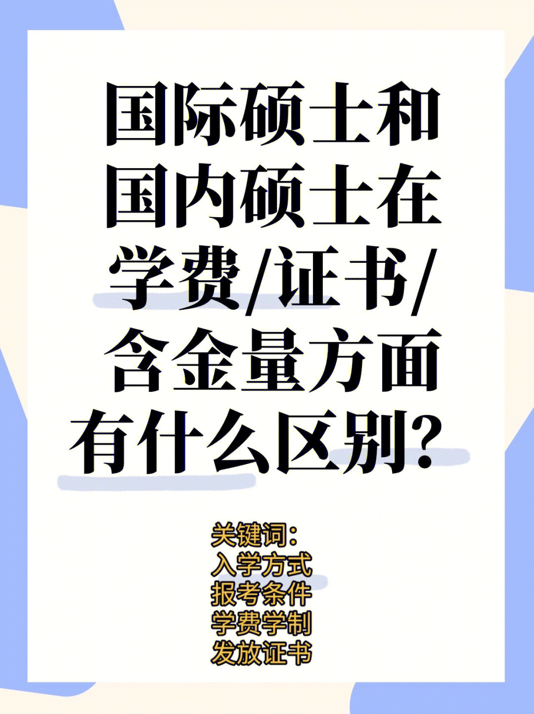 国际硕士和国内硕士在学费证书含金量方面