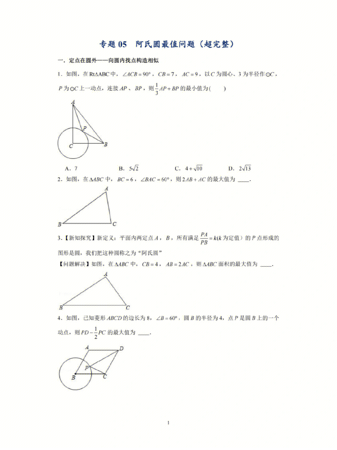 最值问题5阿氏圆最值问题1