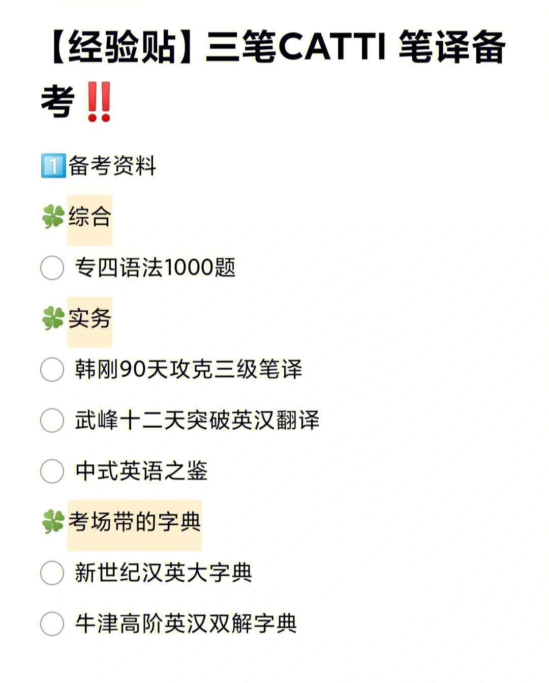 最近笔译报名已经结束啦,好多学妹问我三笔是怎么备考的,这不,经验贴