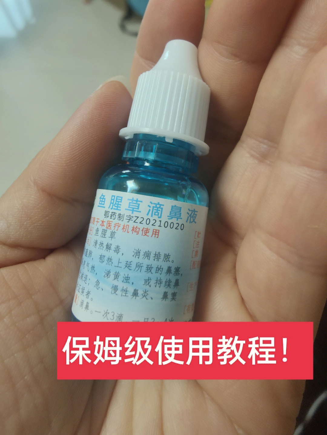 被催出来的滴鼻液教程