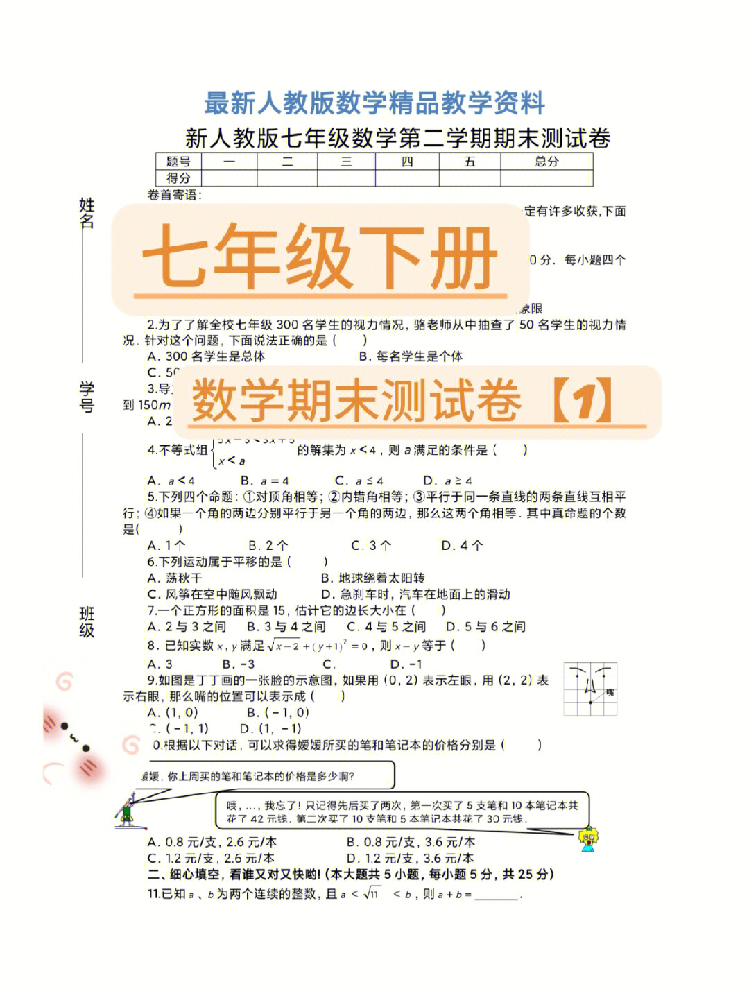 人教七年级下册数学期末测试卷及答案