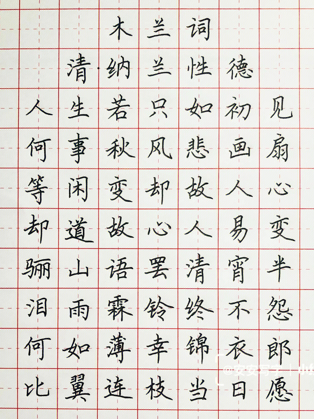 悲字硬笔书法图片