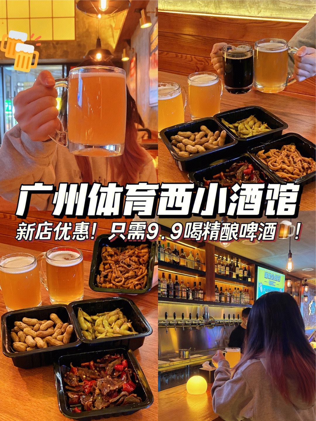 广州新晋小酒馆限时99喝精酿啤酒