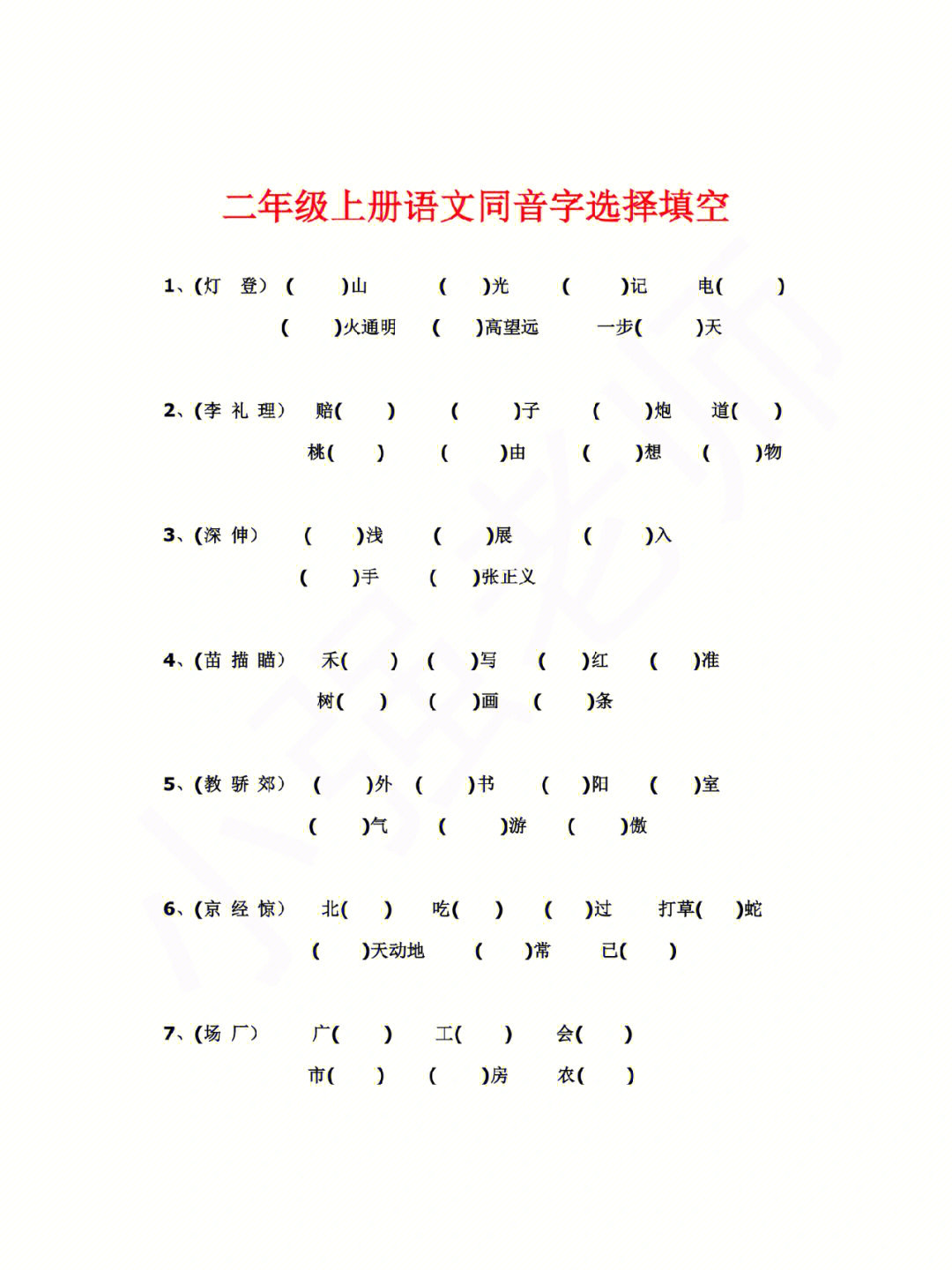 二年级语文上册同音字专项训练