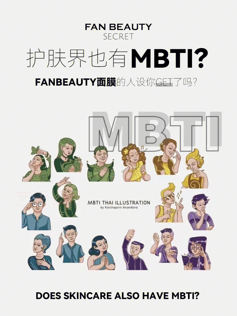 fan beauty面膜的mbti到底有多准?