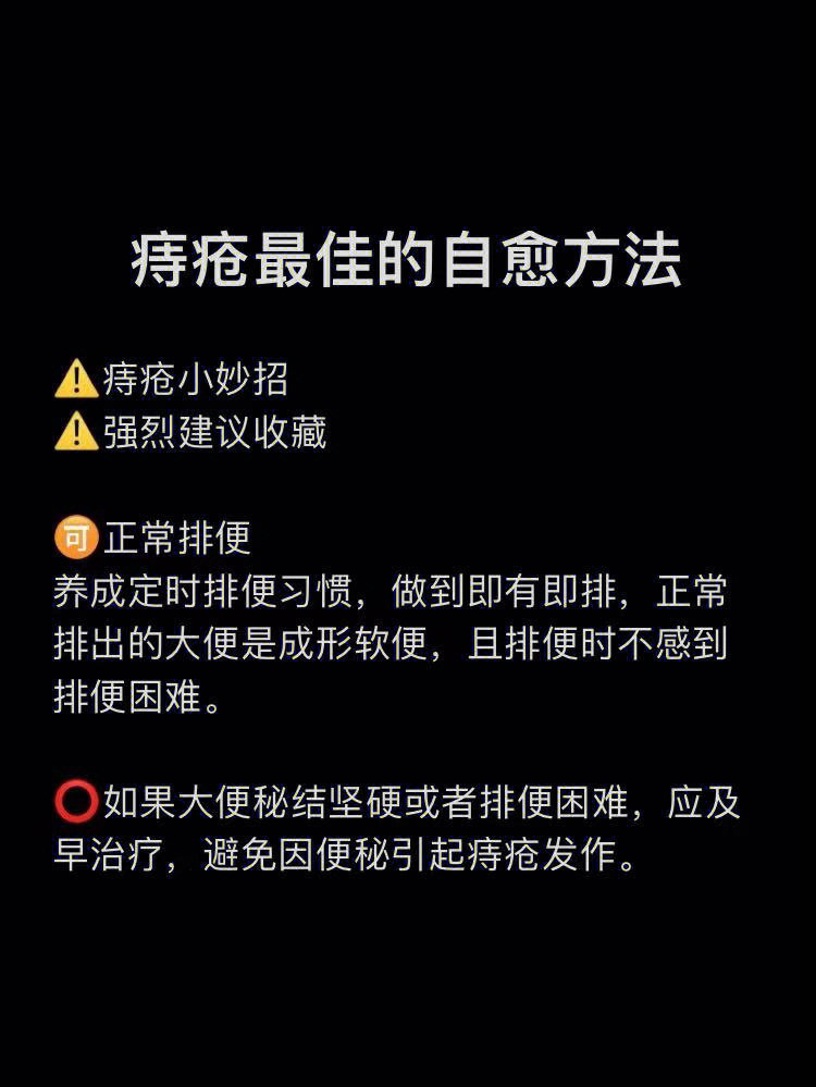 痔疮最佳的自愈方法图片