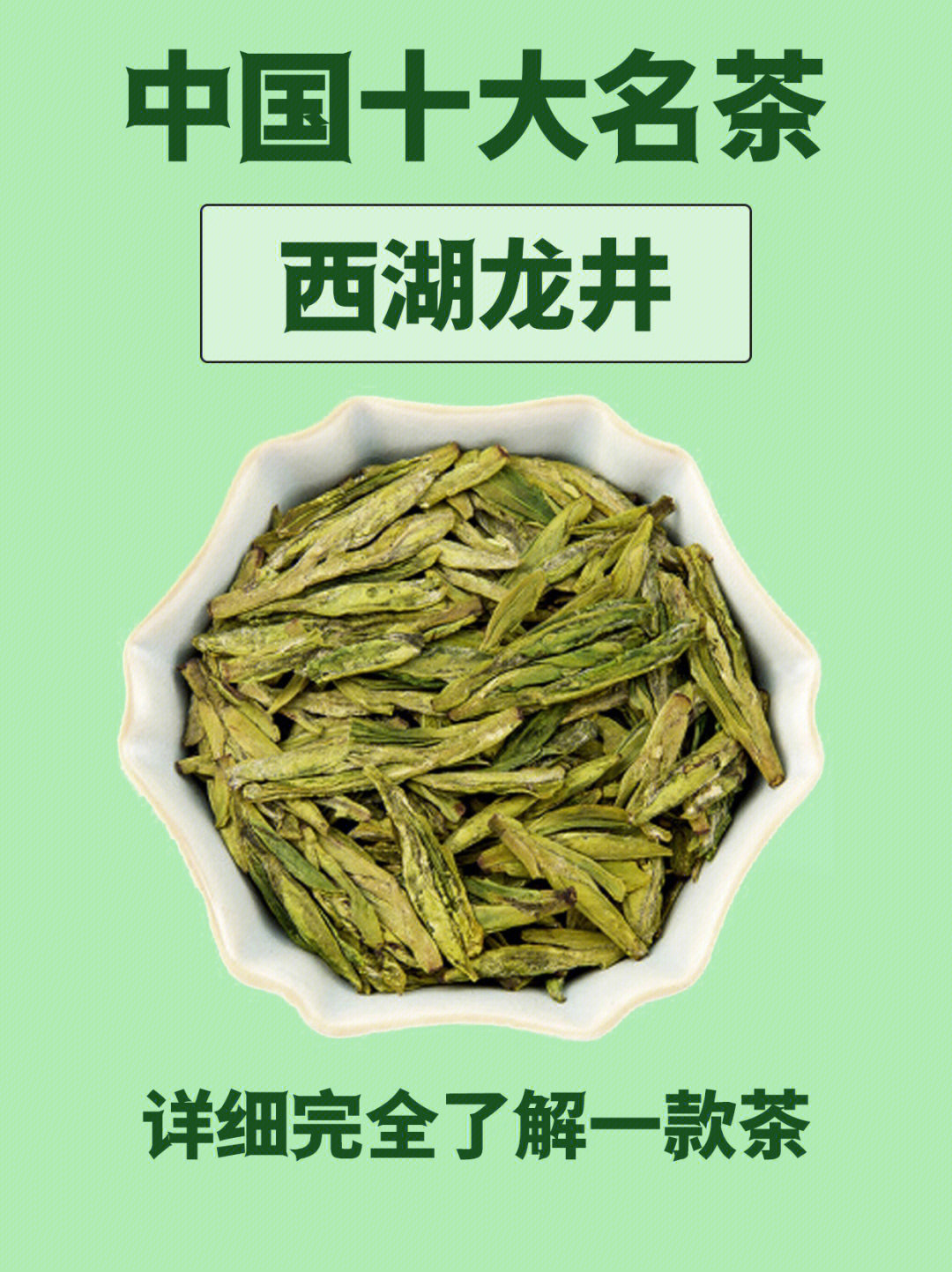 中国十大名茶西湖龙井