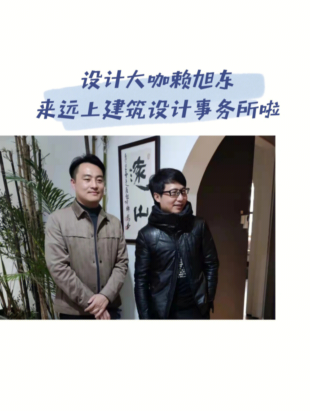 设计名师梦改人气男神赖旭东来远上啦