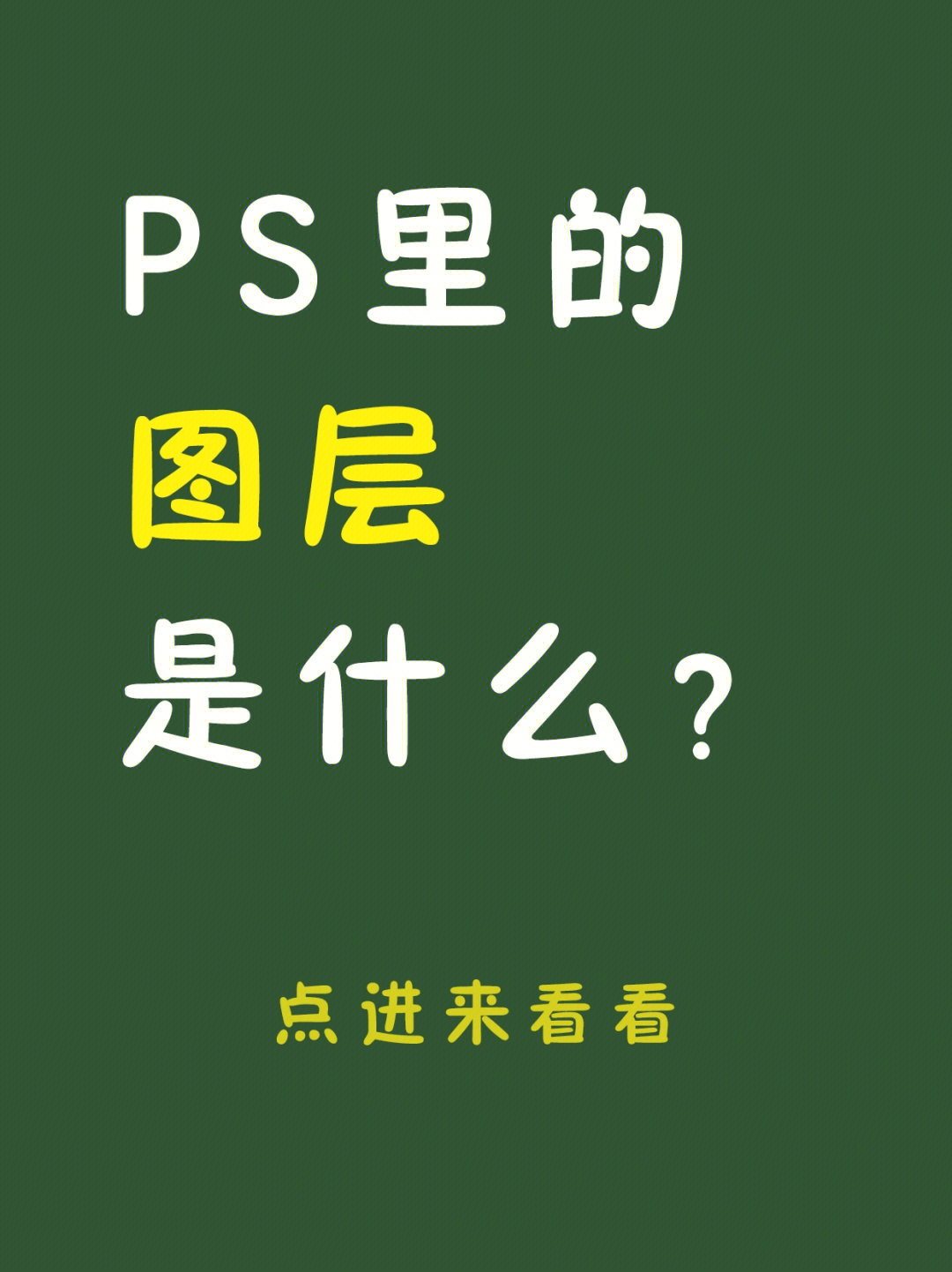 ps里面的图层是什么3张图带你了解