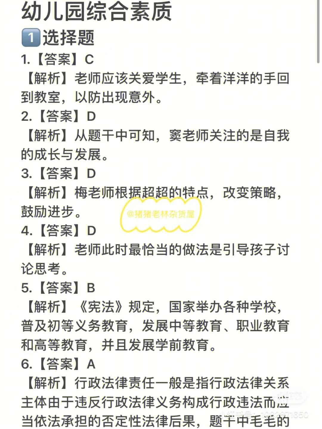 2021教资幼儿园综合素质答案来啦21下教资