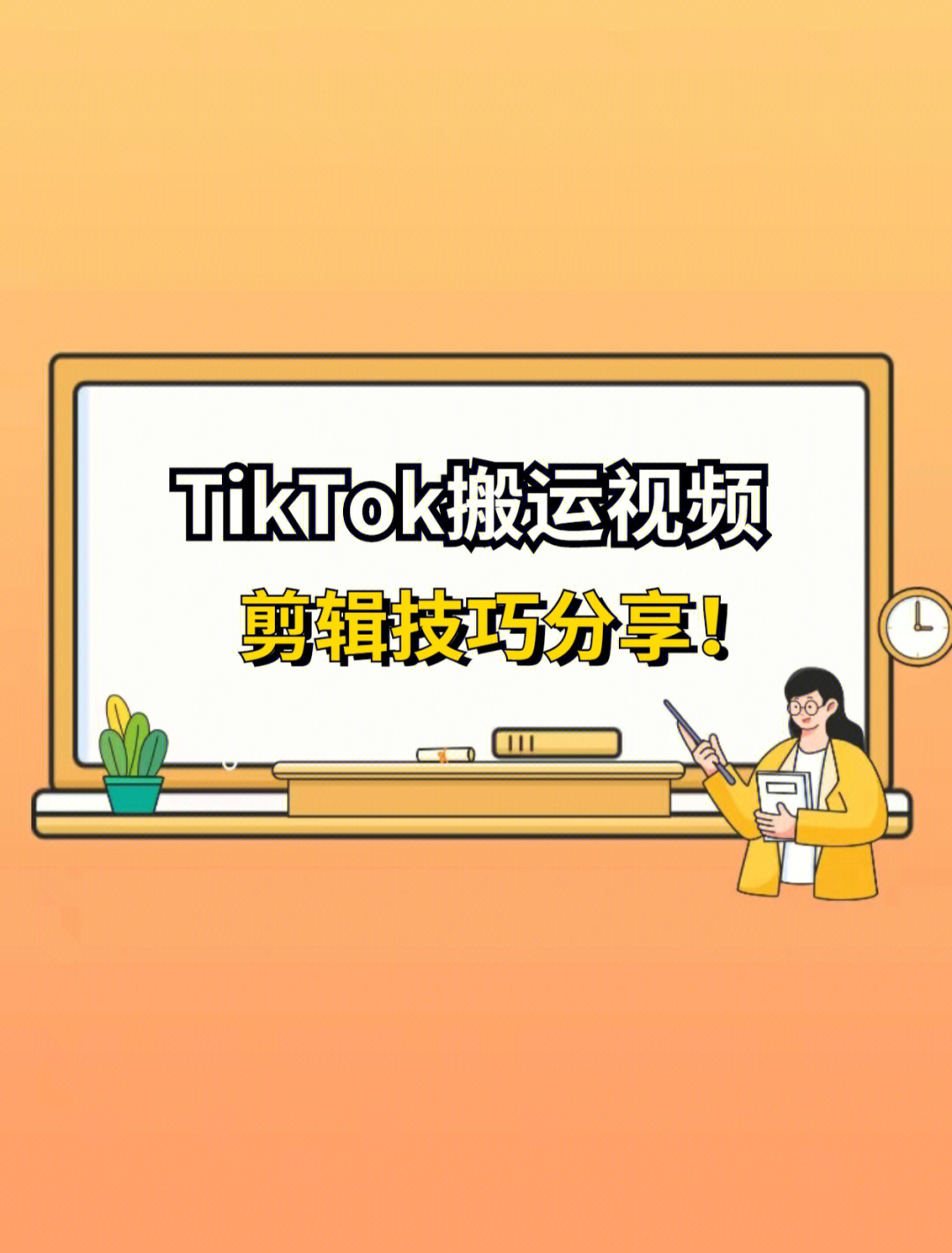 tiktok搬运视频剪辑去重技巧分享