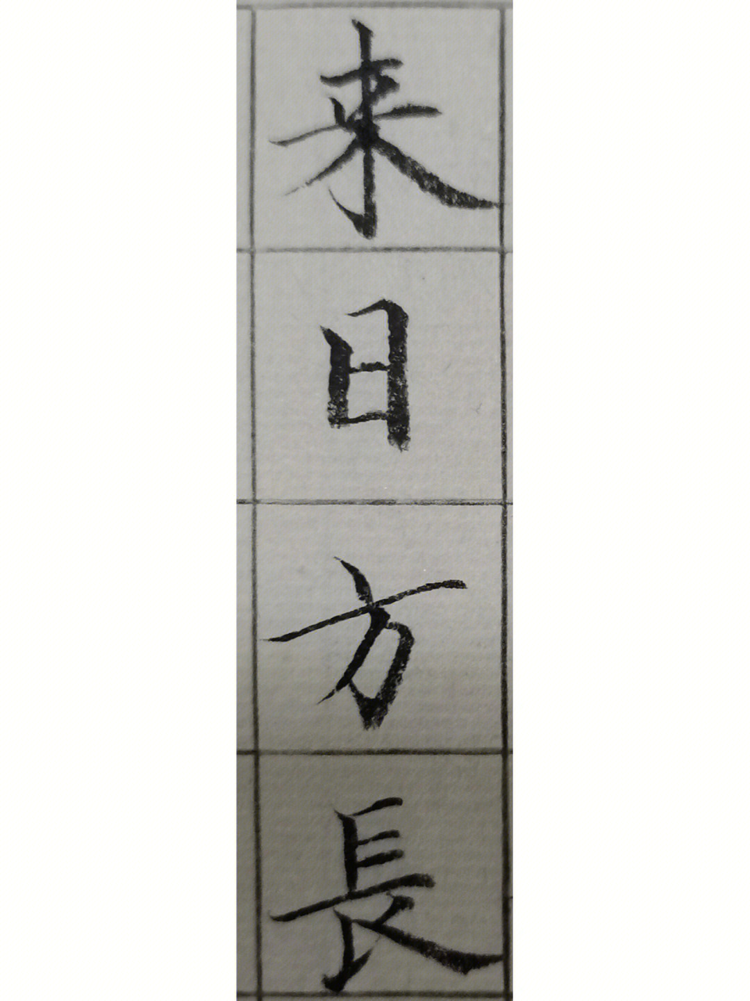 来日方长毛笔字图片