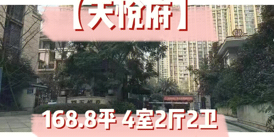 柞水天悦府图片