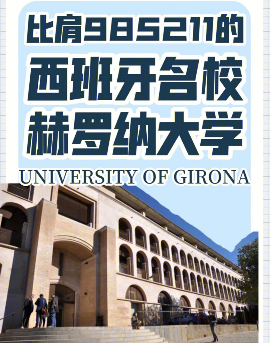 赫罗纳大学图片