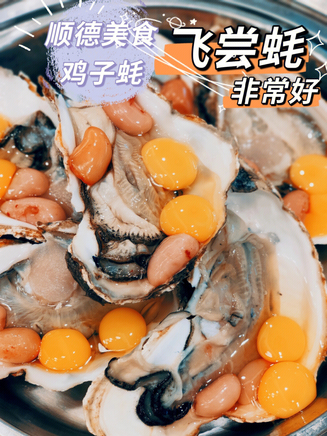 呢次发现这家顺德菜简直一级棒在广州竟然有这么特色的生蚝超补哦哈哈