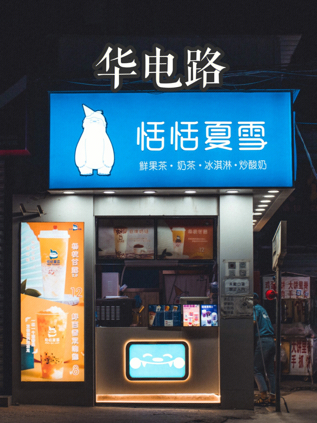 恬恬夏雪饮品店图片