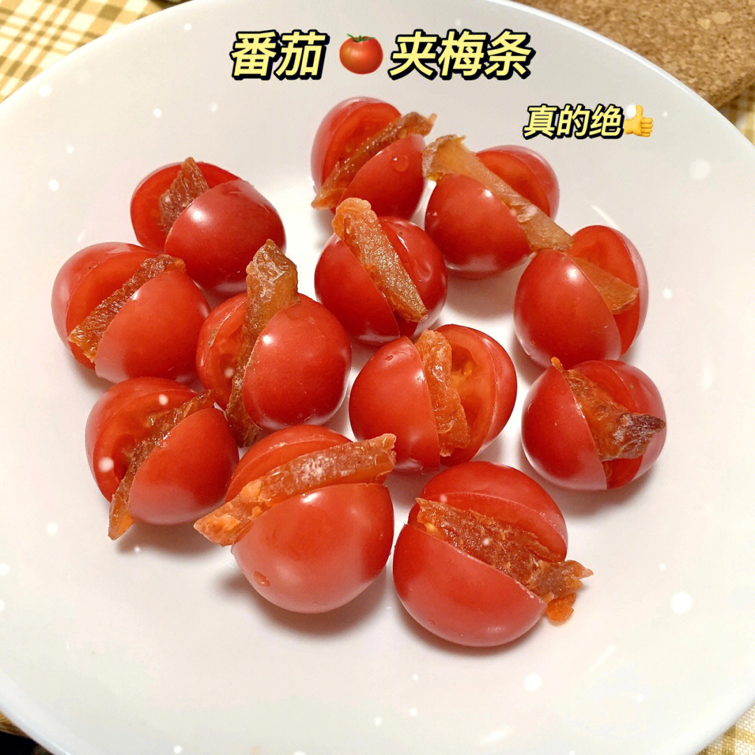 小番茄绝美吃法60超简单73