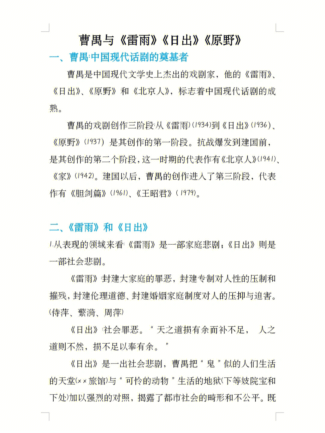 30年代戏剧,曹禺与《雷雨》《日出》《原野》