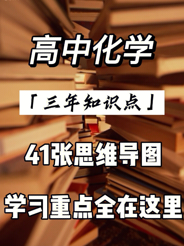 高中化学7841张思维导图带你全面了解化学60