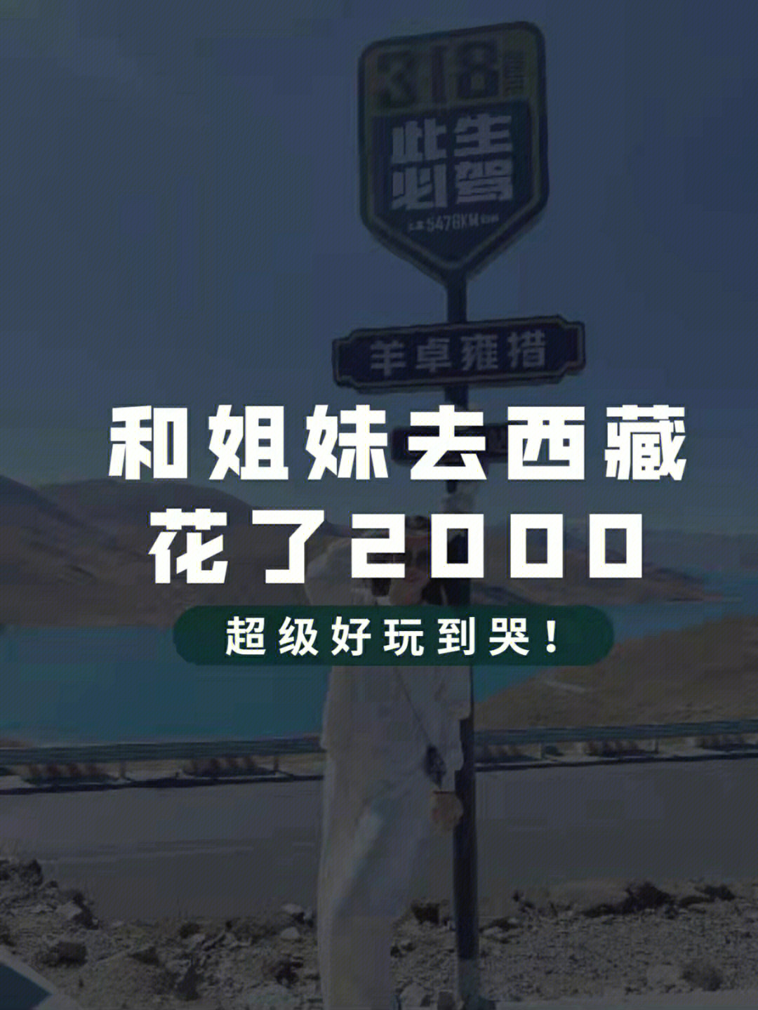 和姐妹去西藏旅游7天花了2000自由行攻略