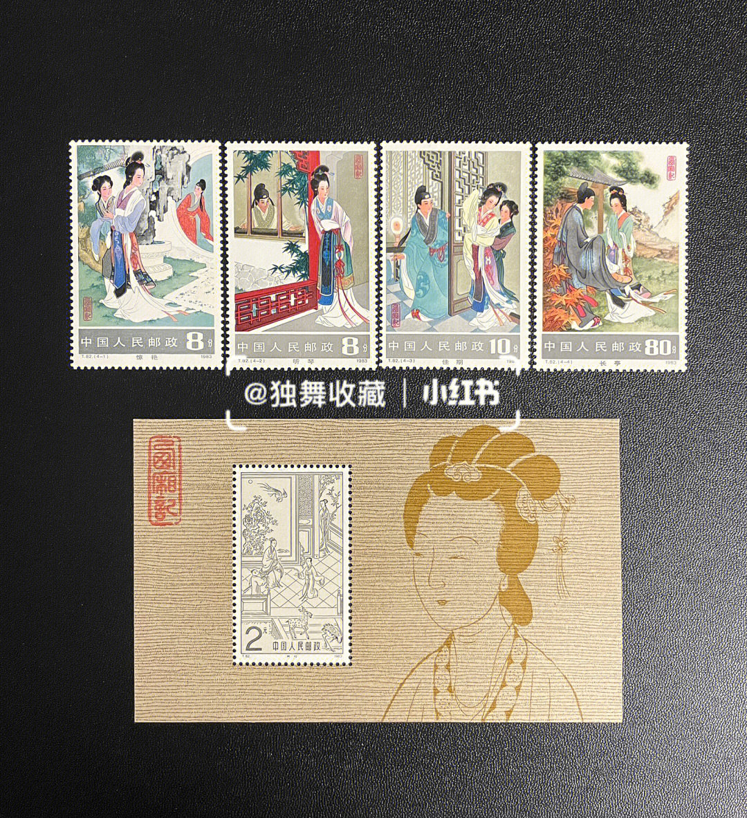 中国古代文学名著t82西厢记邮票小型张
