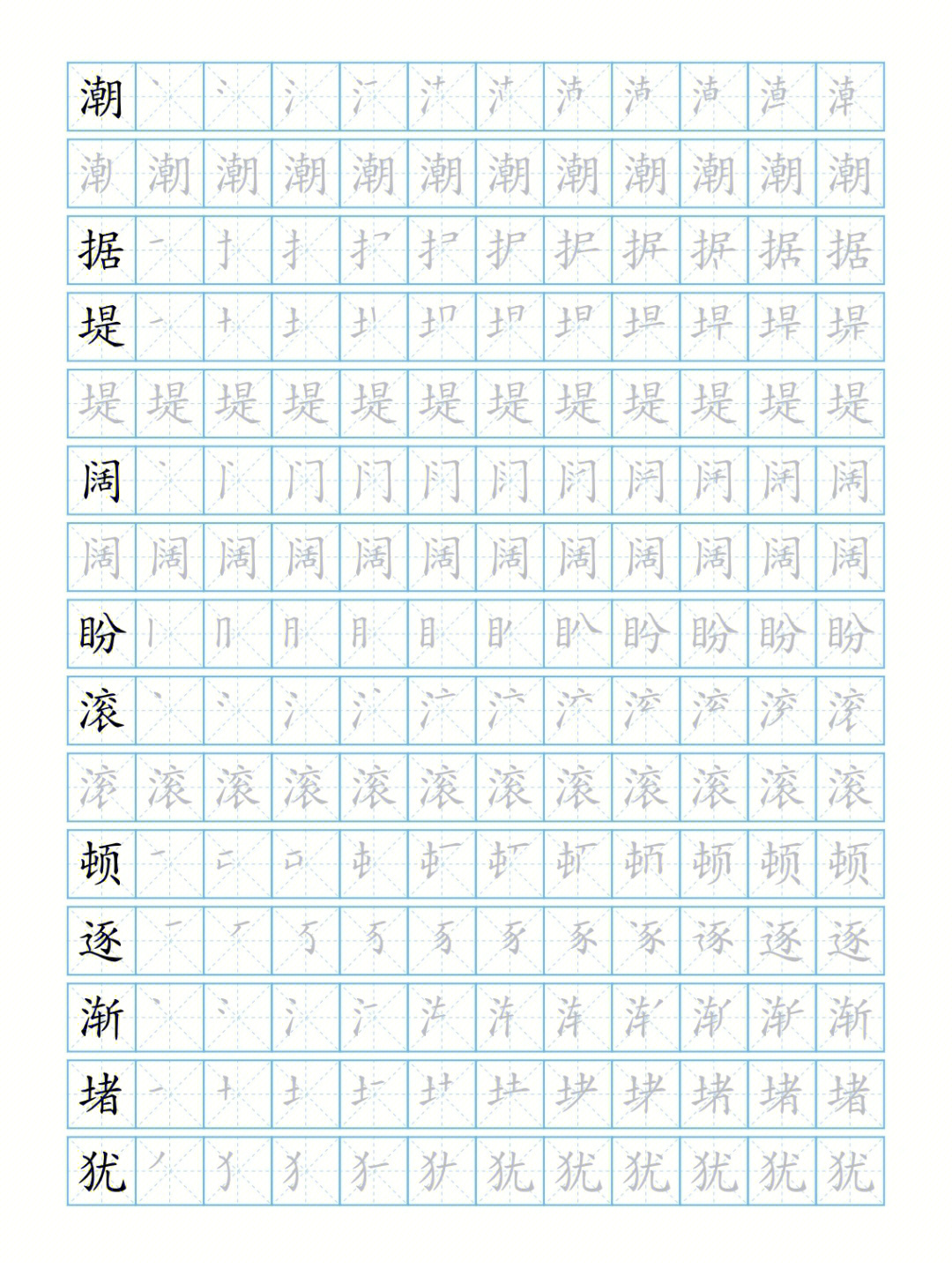 人教版四年级语文上册生字表全笔顺字帖