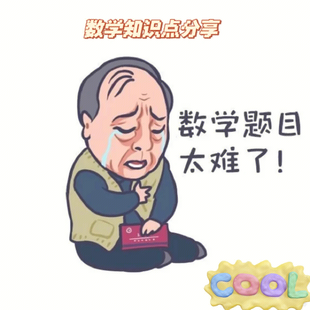 高数漫画图片