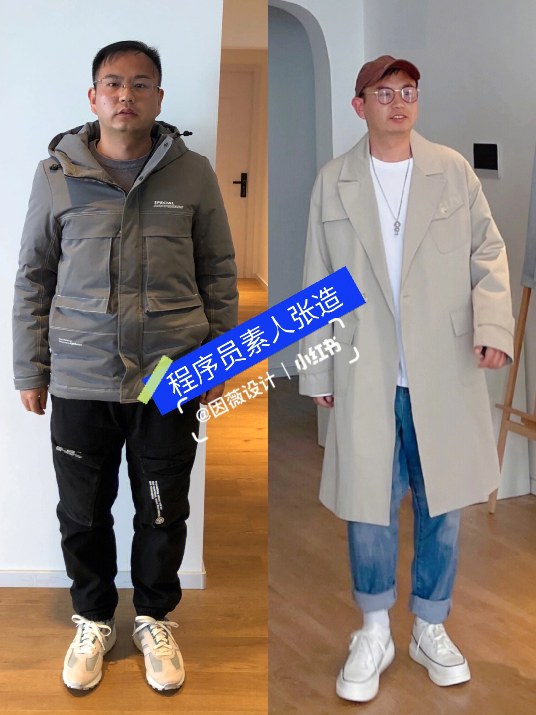 程序员素人改造小个子男士穿搭