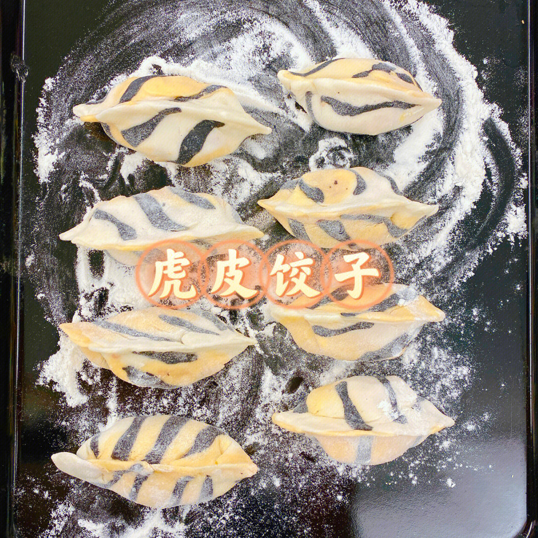 虎年diy虎皮饺子