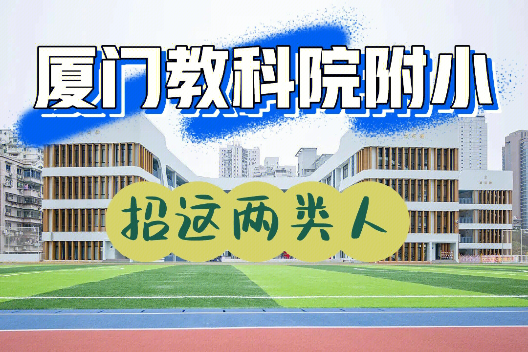 符合厦门市滨北小学,湖滨小学,故宫小学,公园小学片区招生条件的年满6