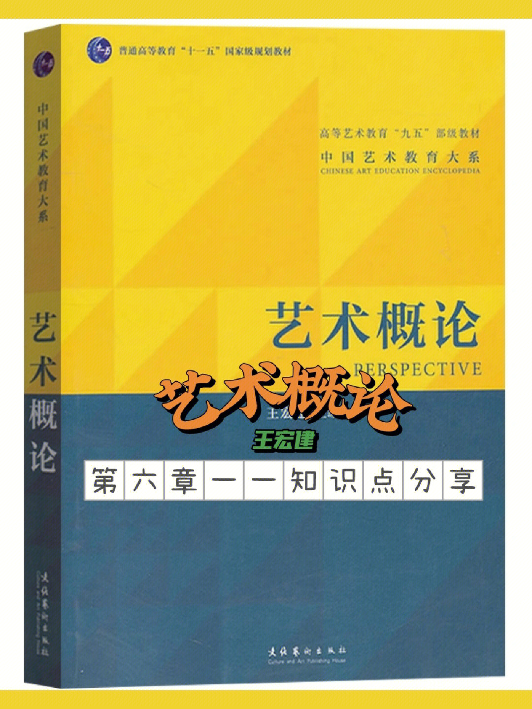 王宏建艺术概论第六章