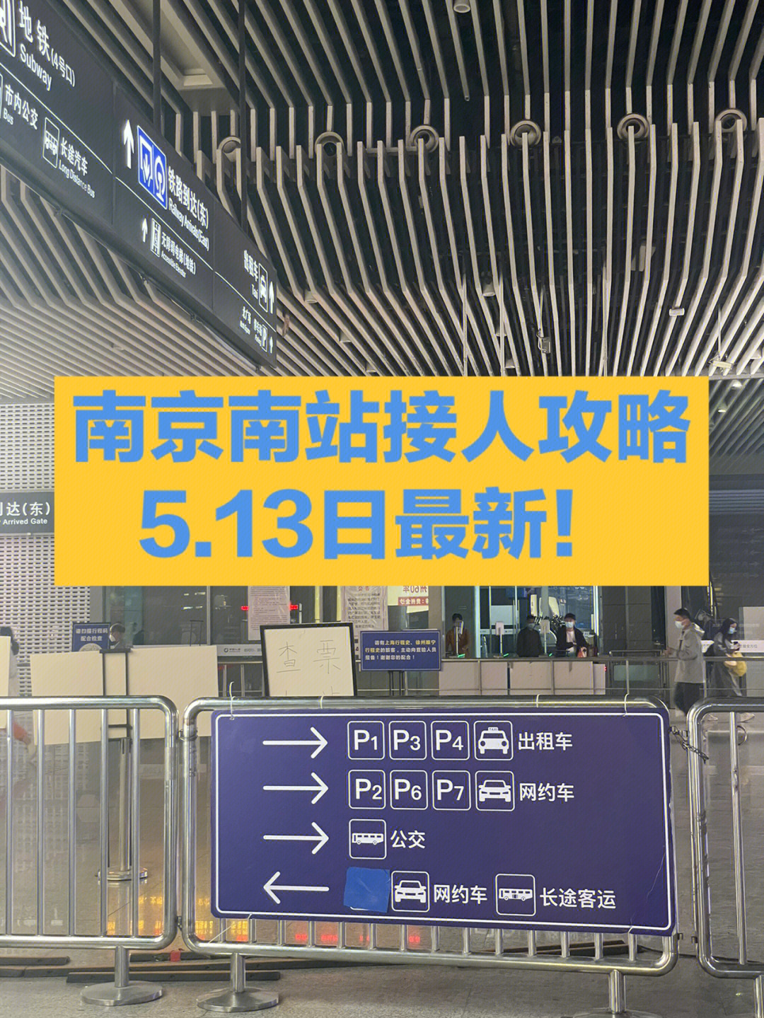 南京南站检票口分布图图片
