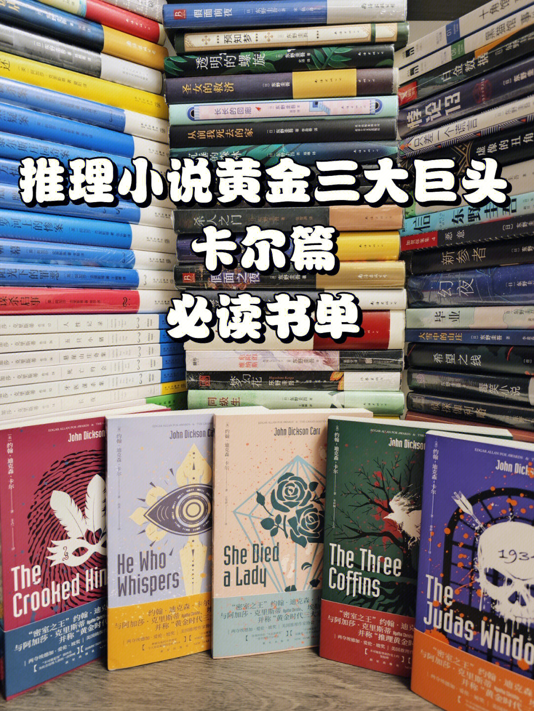 推理黄金三大巨头密室之王卡尔必读书目