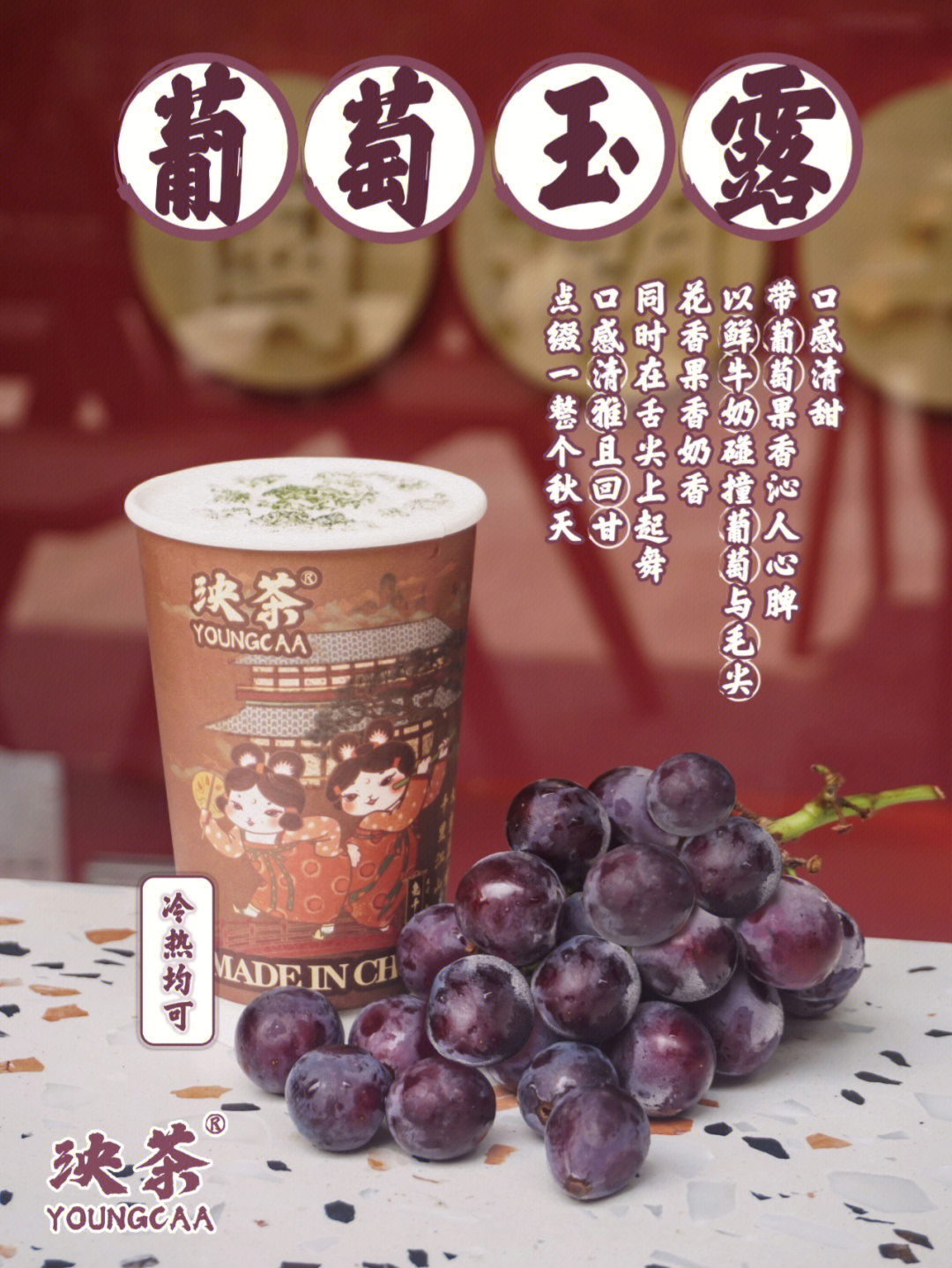 泱茶新品葡萄玉露鲜奶茶初秋不秋凉