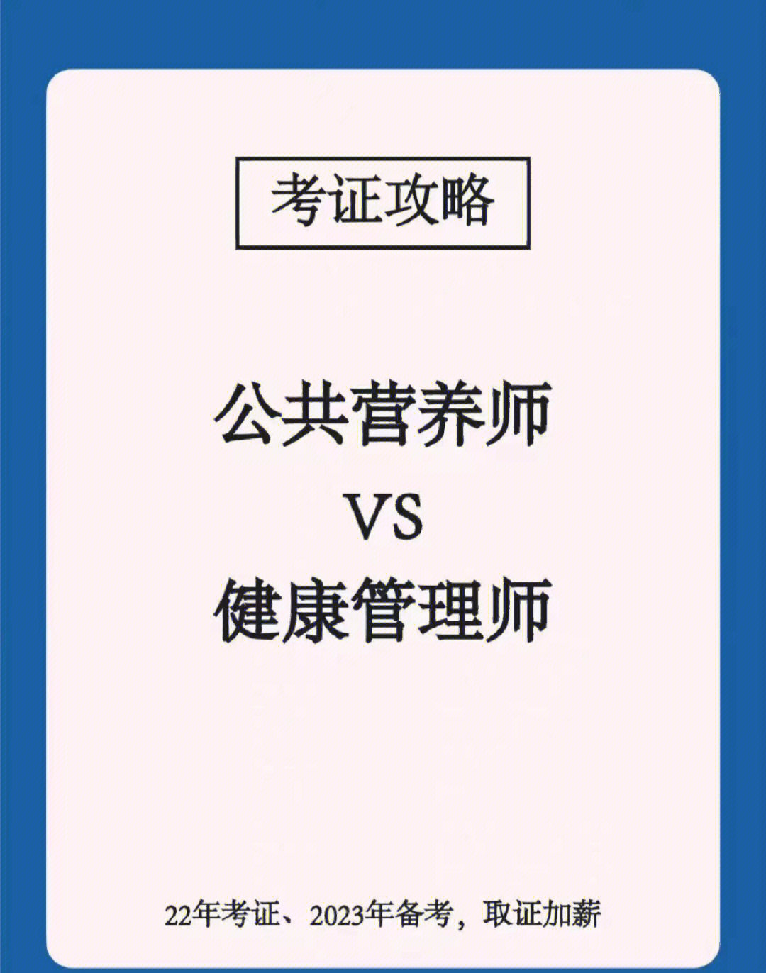 到底选健康管理师还是公共营养师