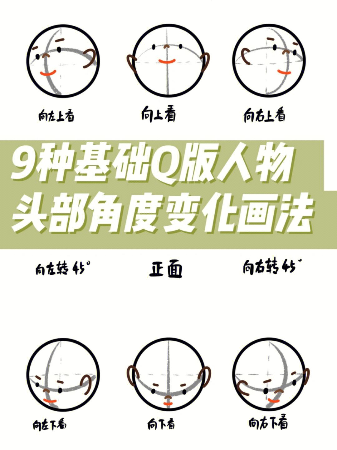 9种基础q版人物头部角度变化画法