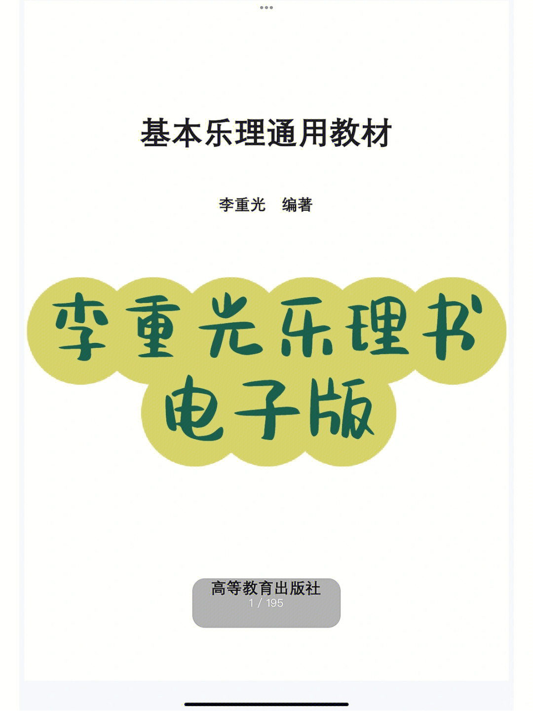 李重光基本乐理通用教材pdf