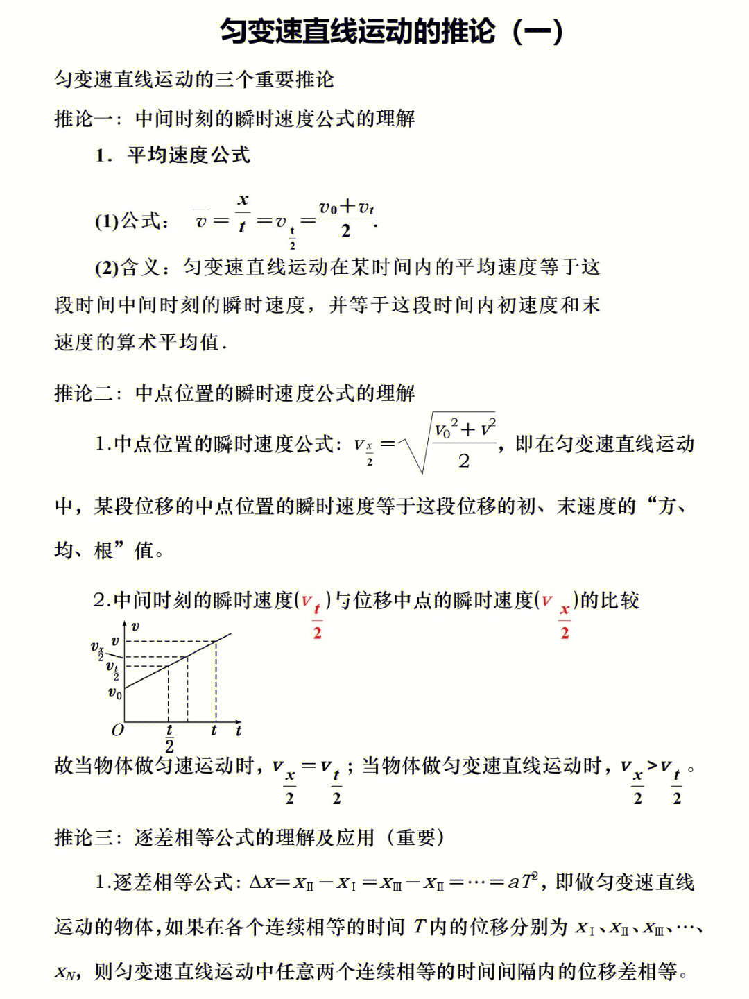 高一物理必修一匀变速直线运动推论