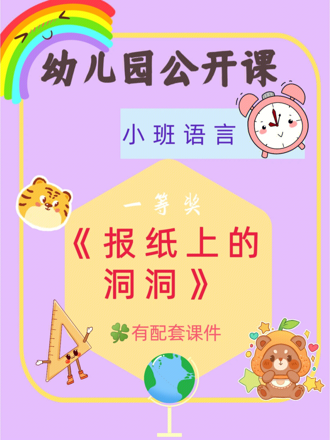 幼儿园公开课小班语言报纸上的洞洞