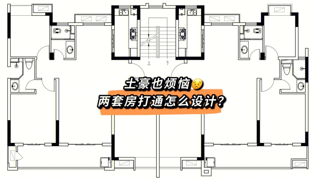 同层买两套户型打通怎么设计土豪也烦恼