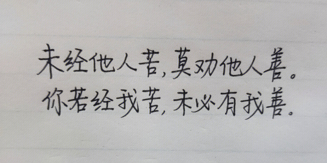 你若经我苦,未必有我善#每日练字打卡#手写摘抄#每日手写#好句