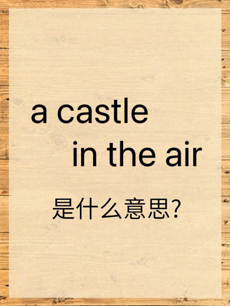 每日英语acastleintheair是什么意思