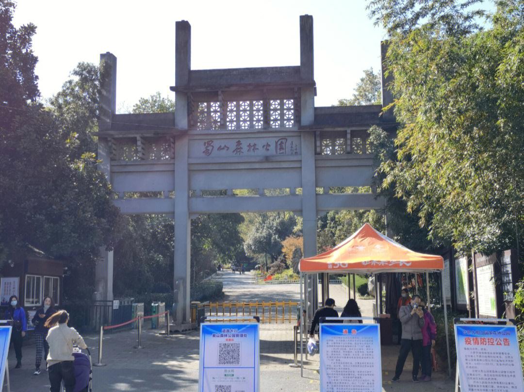 蜀山森林公园入口图片