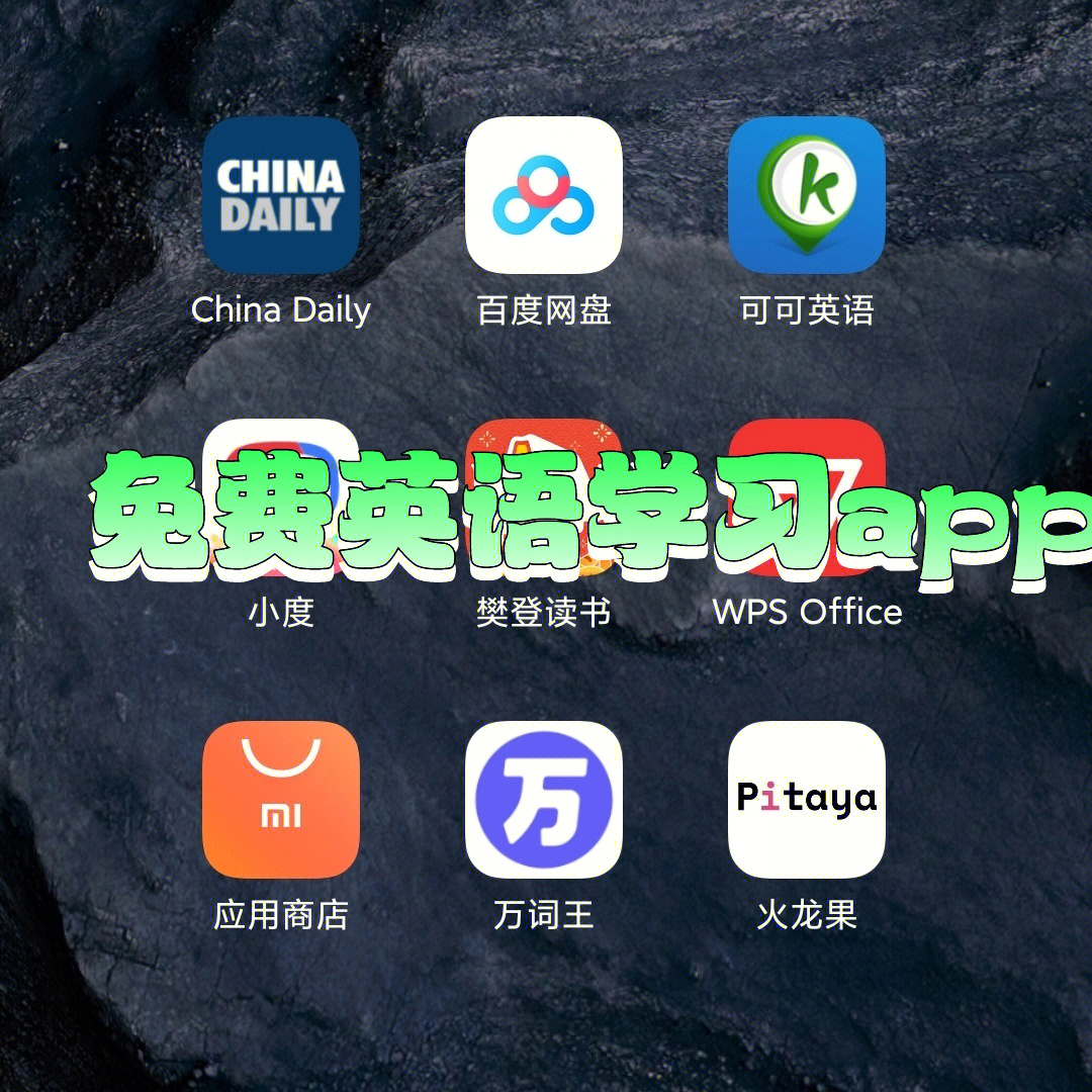 好用的免费英语学习app