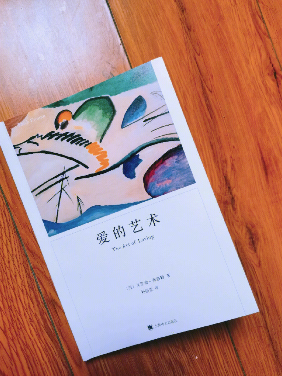 爱的艺术61弗洛姆附简单理论图