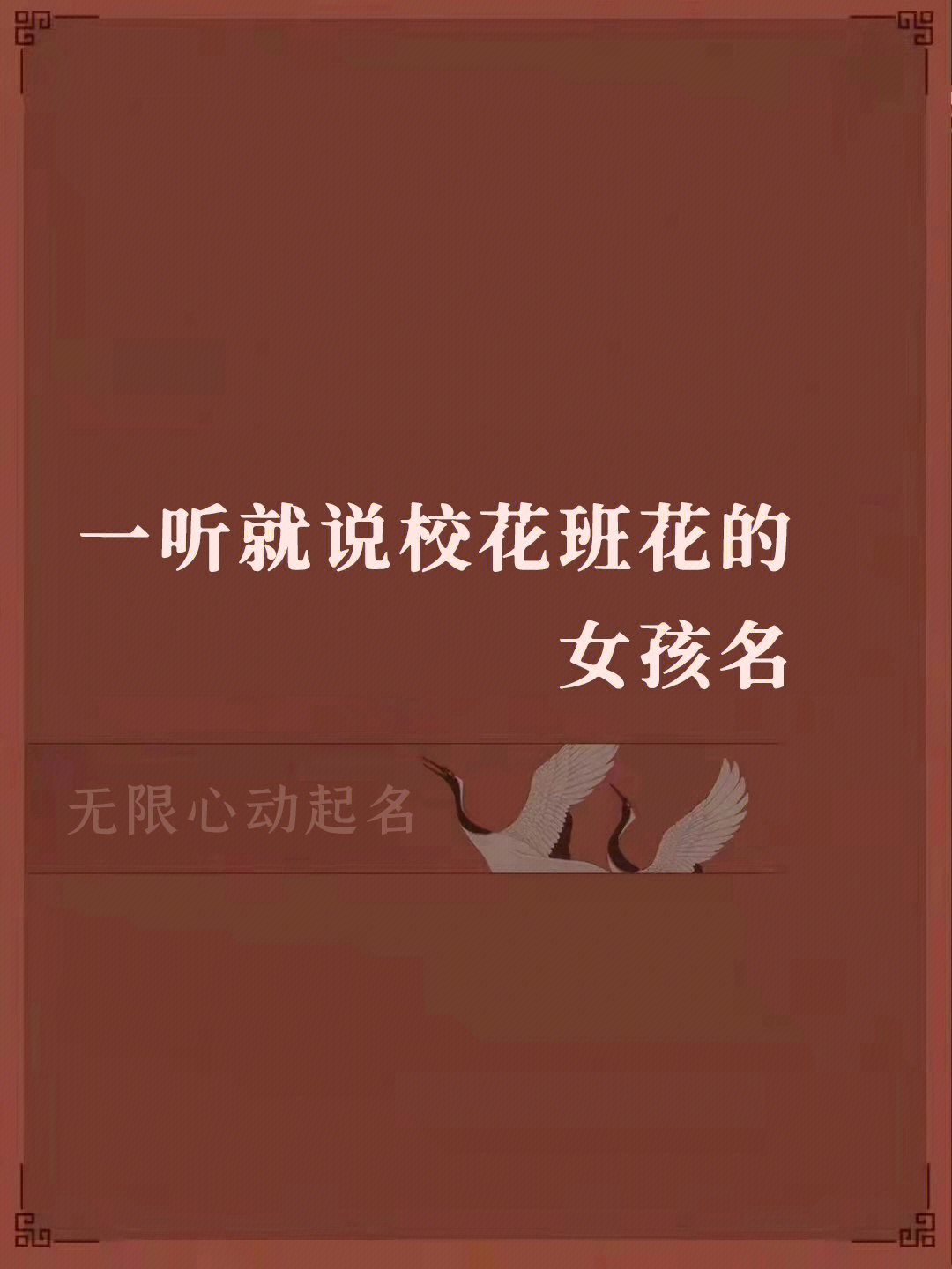 校花 名字图片