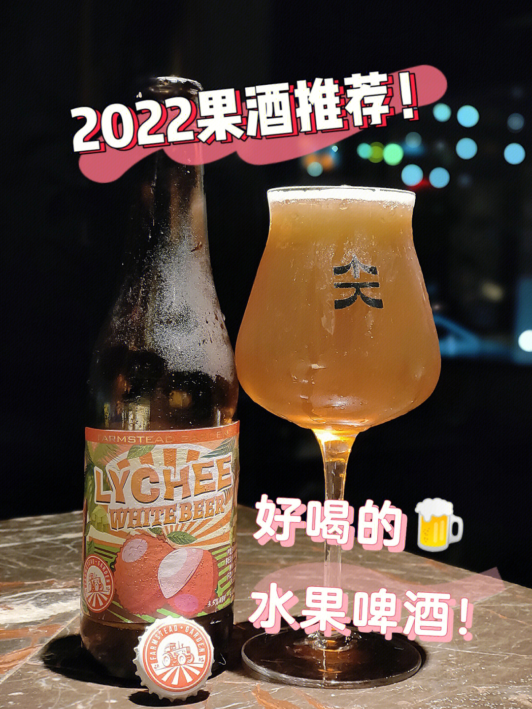 96厂牌:农舍花园90酒名: 荔枝风格:水果啤酒       酒精度:3