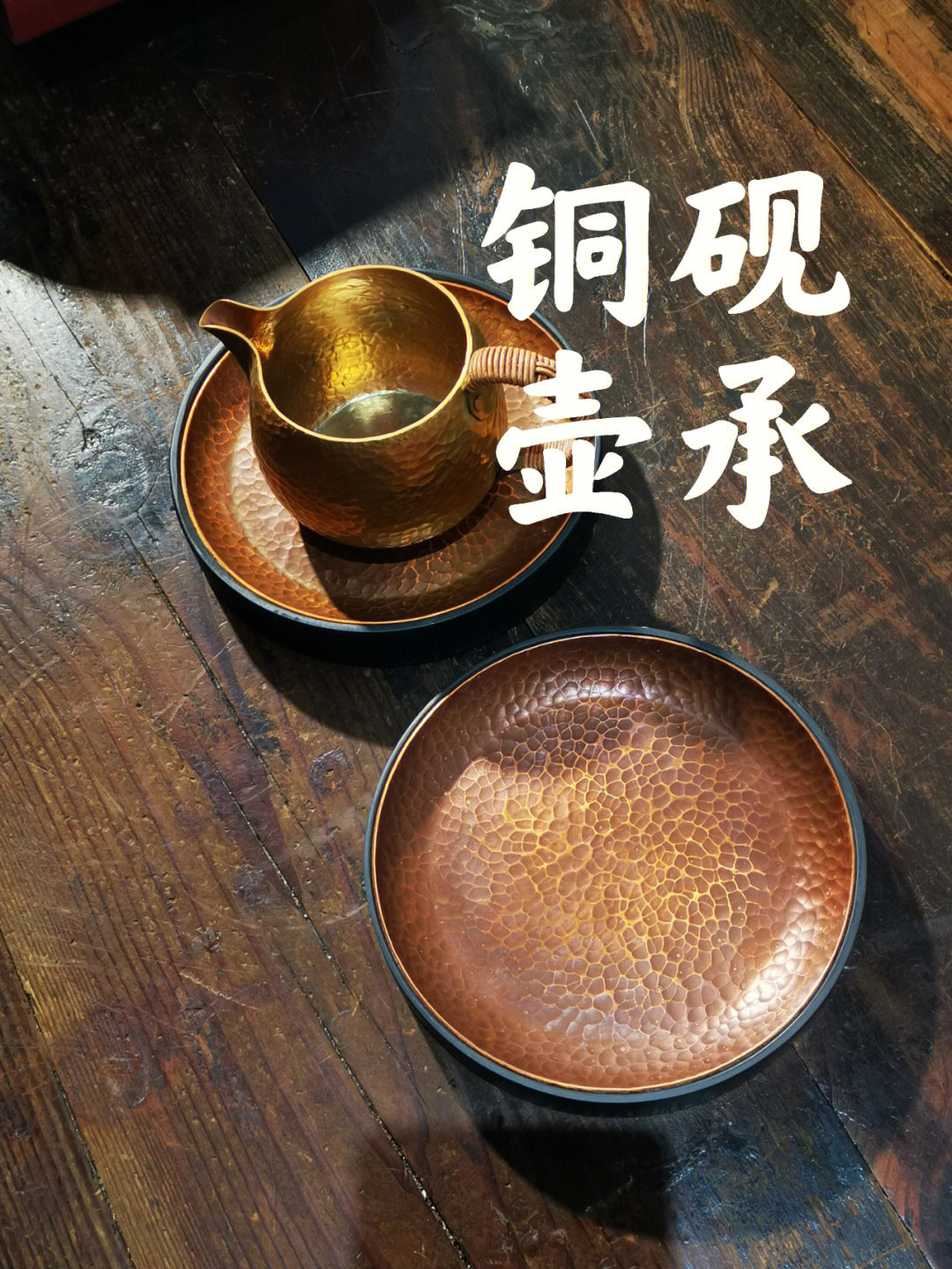 铜砚壶承-铜面手工锻锤纹,分两色;歙砚底盘细磨;15cm;壶承,壶垫,香盘