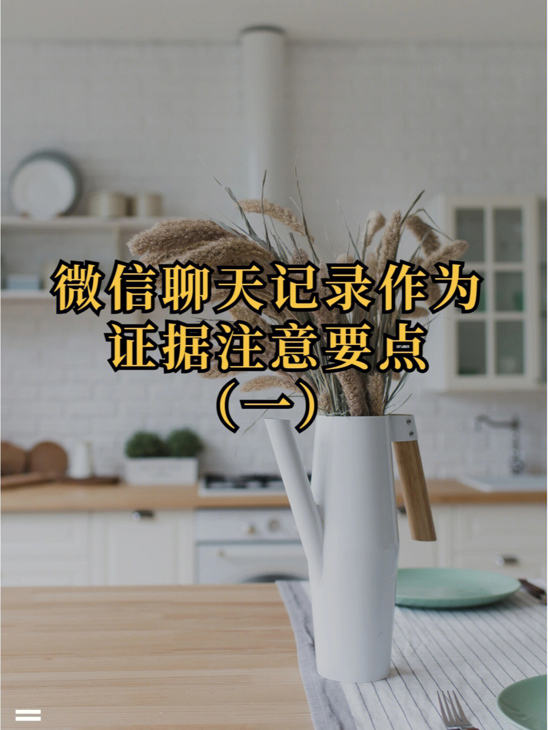 微信聊天记录作为证据时要注意什么